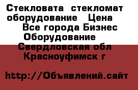 Стекловата /стекломат/ оборудование › Цена ­ 100 - Все города Бизнес » Оборудование   . Свердловская обл.,Красноуфимск г.